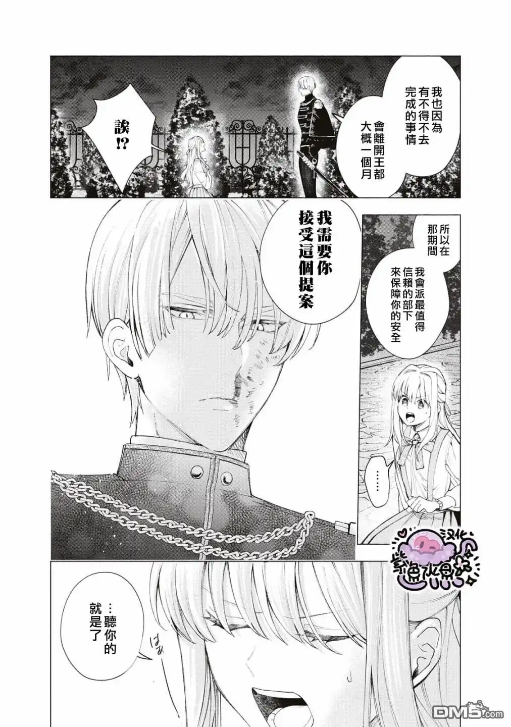 《被卖掉的边境伯爵大小姐却被邻国王太子所溺爱》第23话 第5页