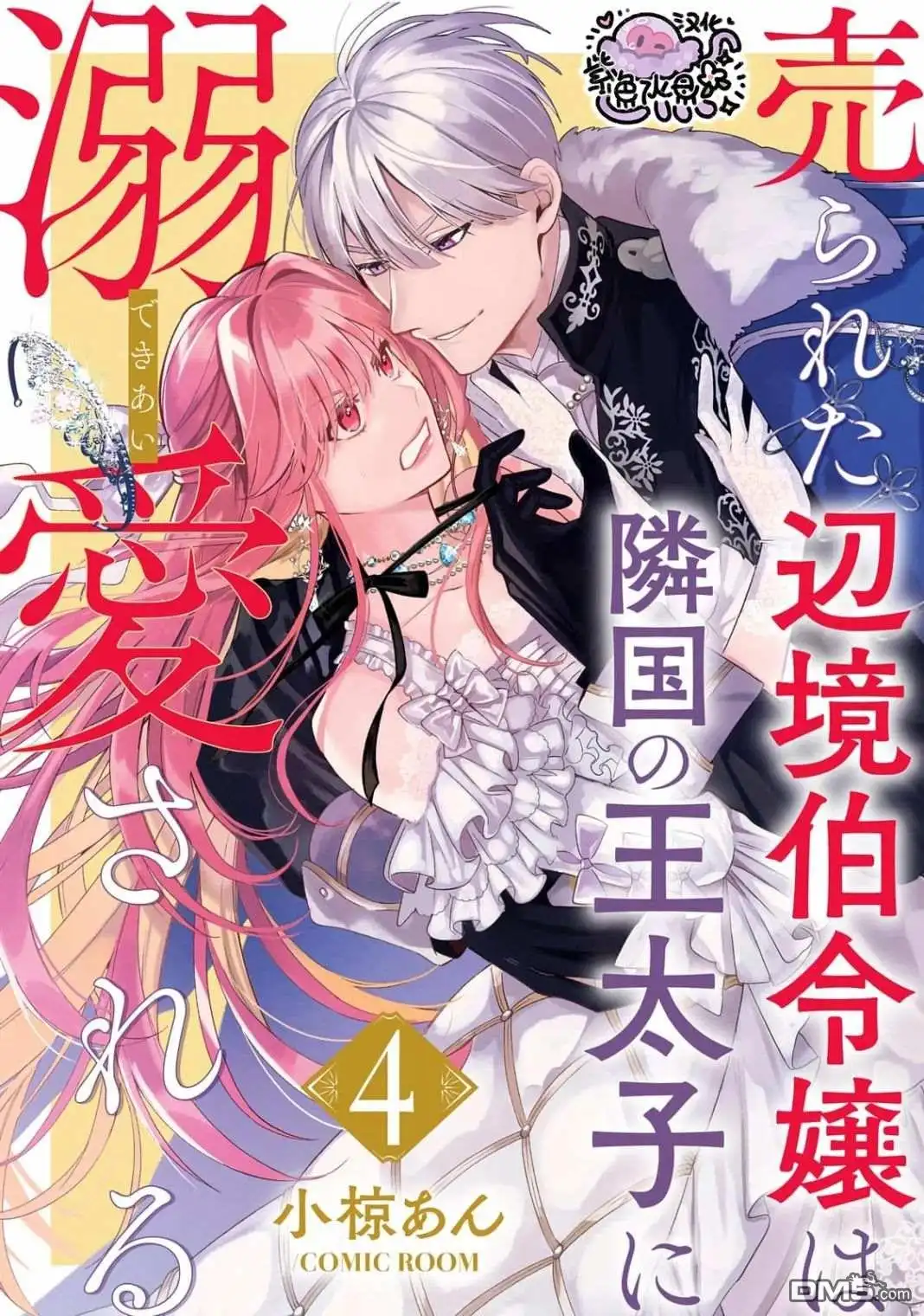 《被卖掉的边境伯爵大小姐却被邻国王太子所溺爱》第4话 第1页