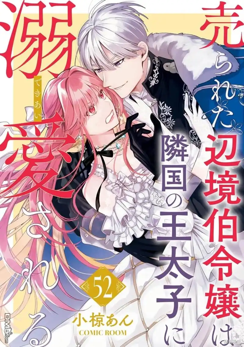 《被卖掉的边境伯爵大小姐却被邻国王太子所溺爱》第52话 第1页
