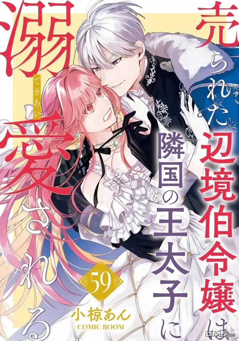 《被卖掉的边境伯爵大小姐却被邻国王太子所溺爱》第59话 第1页
