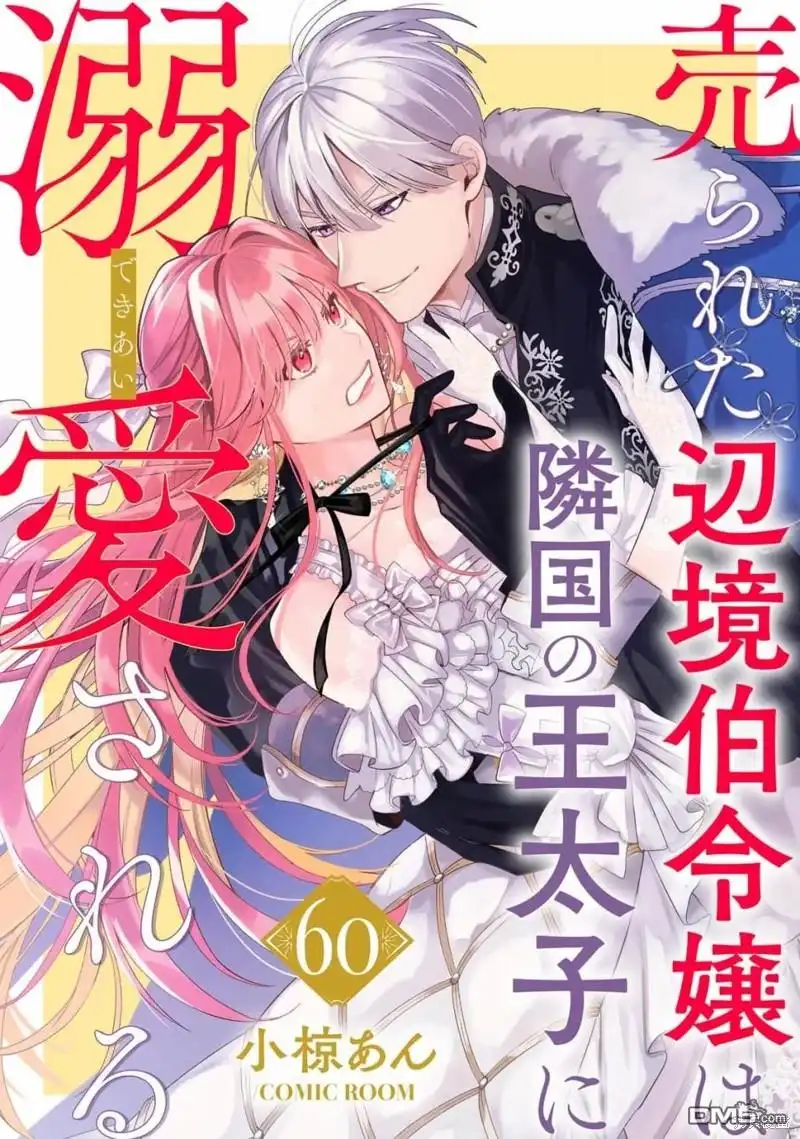 《被卖掉的边境伯爵大小姐却被邻国王太子所溺爱》第60话 第1页