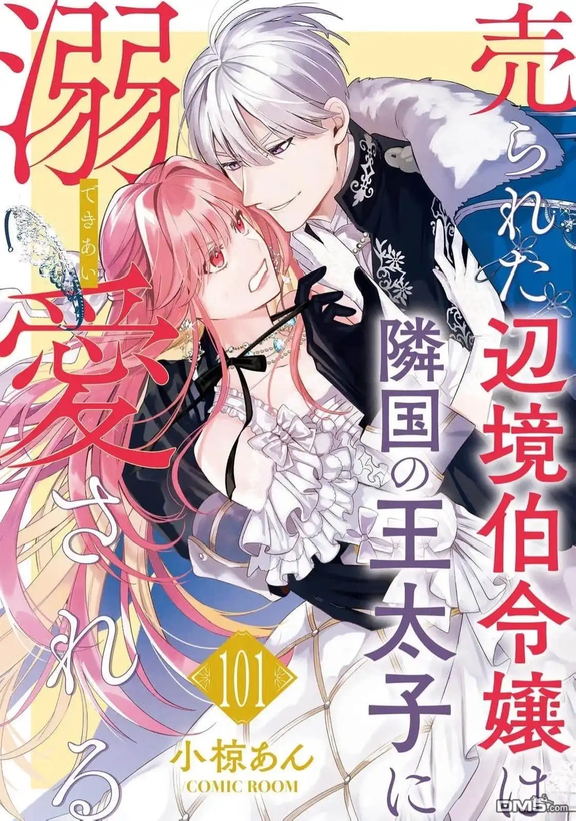 《被卖掉的边境伯爵大小姐却被邻国王太子所溺爱》第101话 第1页