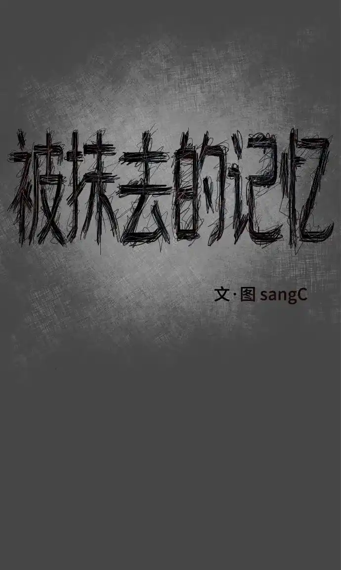 被抹去的记忆 第26话 第16页
