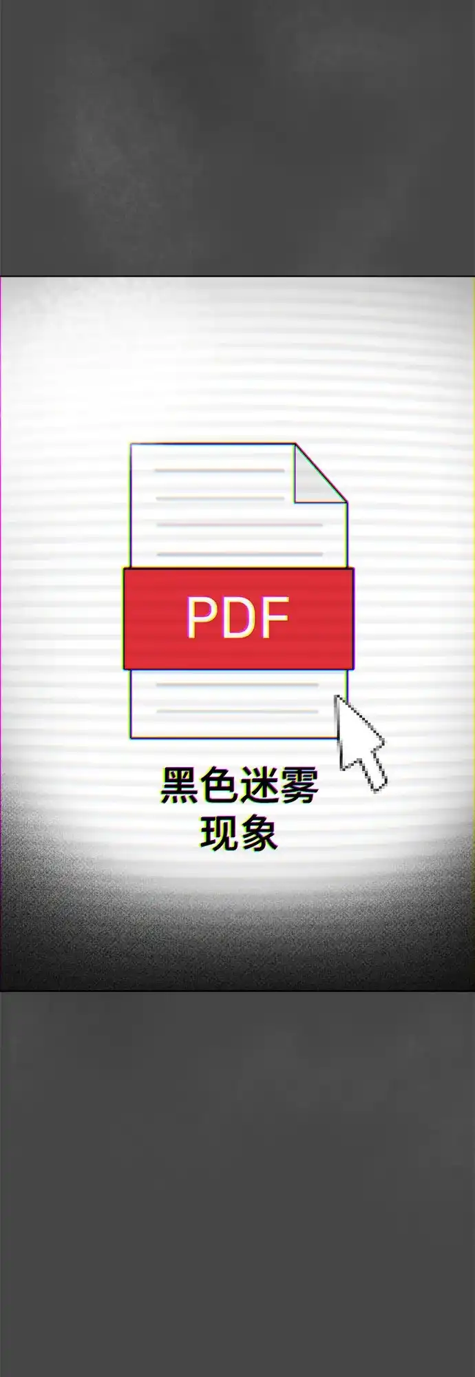 被抹去的记忆 第37话 第65页