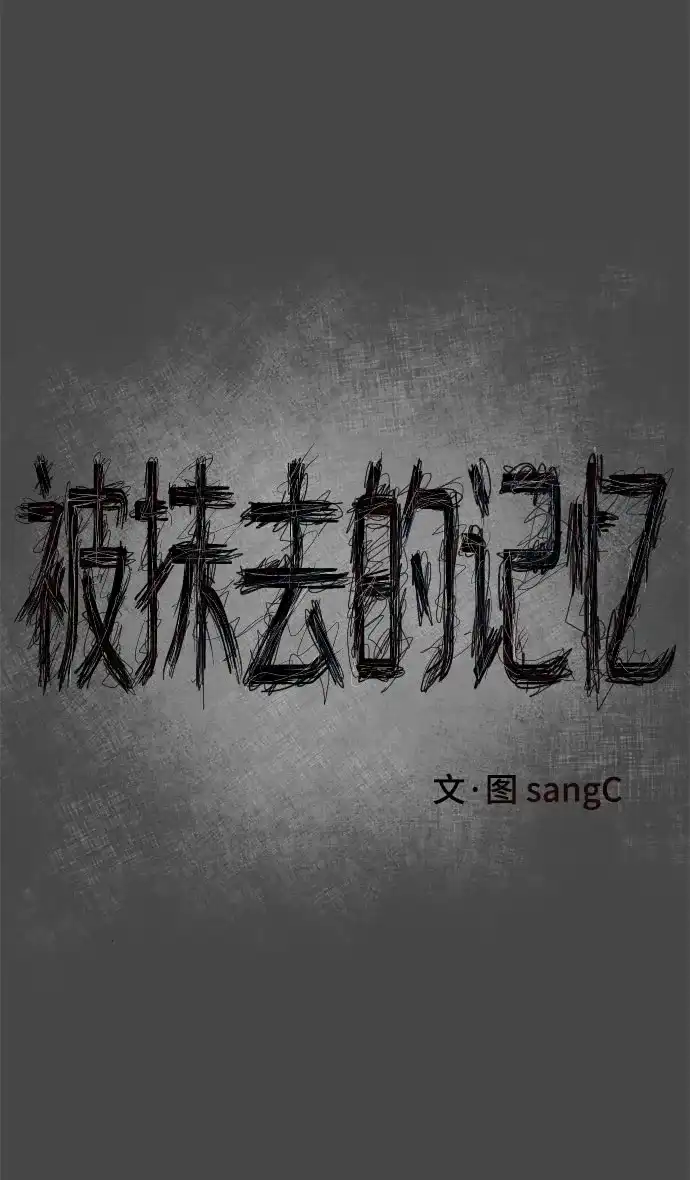 被抹去的记忆 第52话 第62页