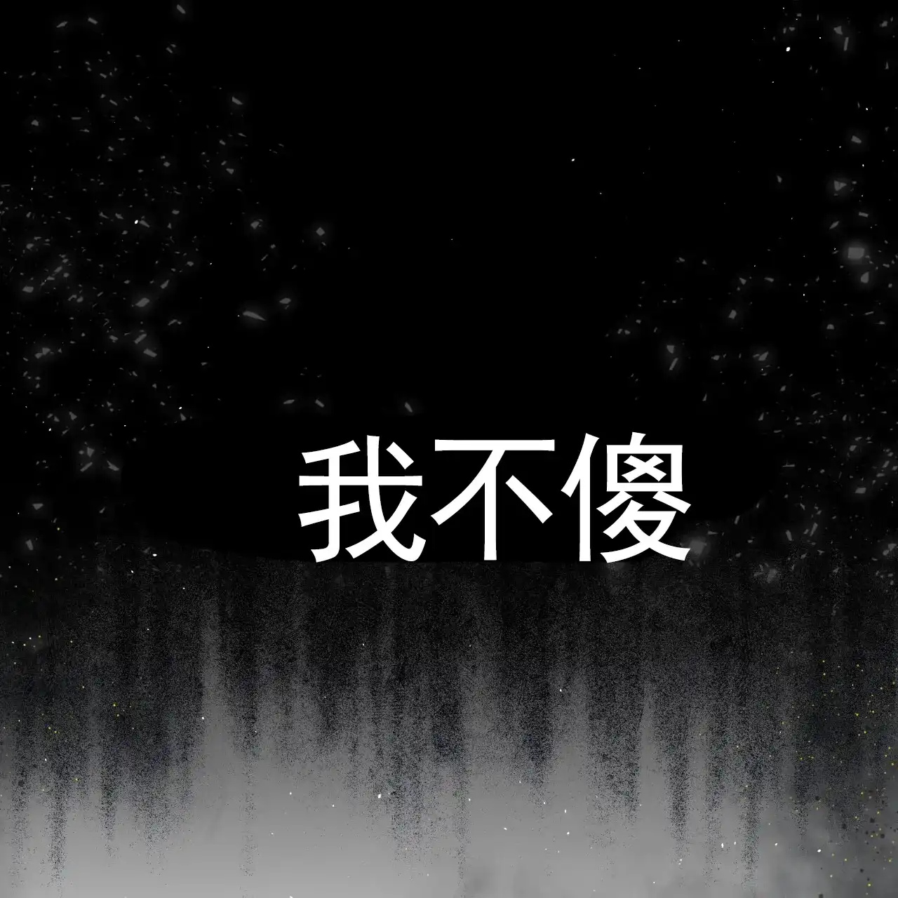 《背叛》第13话 第33页
