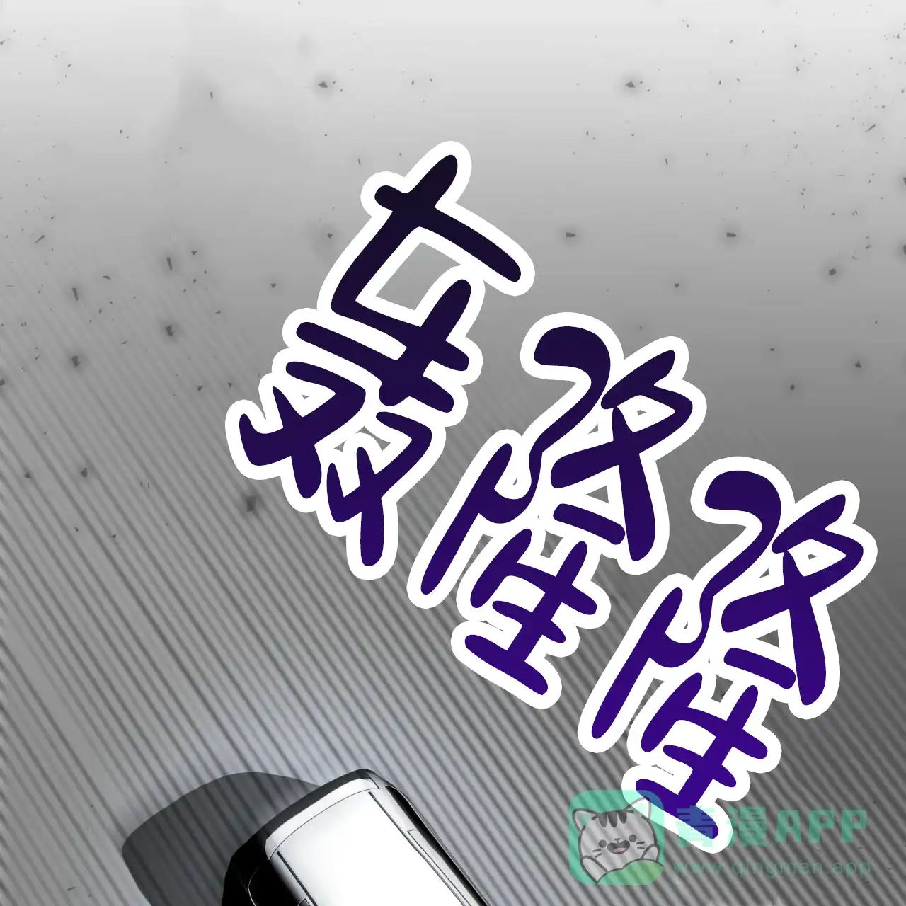 《背叛》第4话 第41页