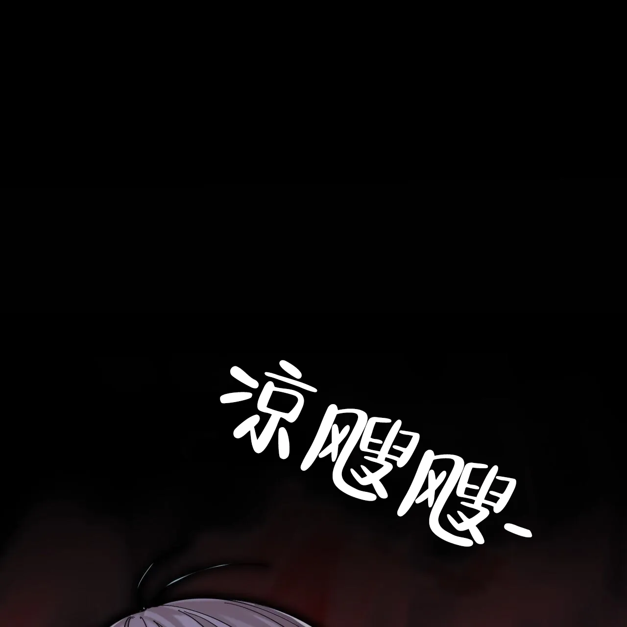 《背叛》第7话 第48页
