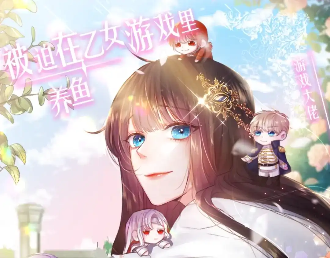 《被迫在乙女游戏里养鱼》预热 游戏大佬穿乙游？！ 第1页