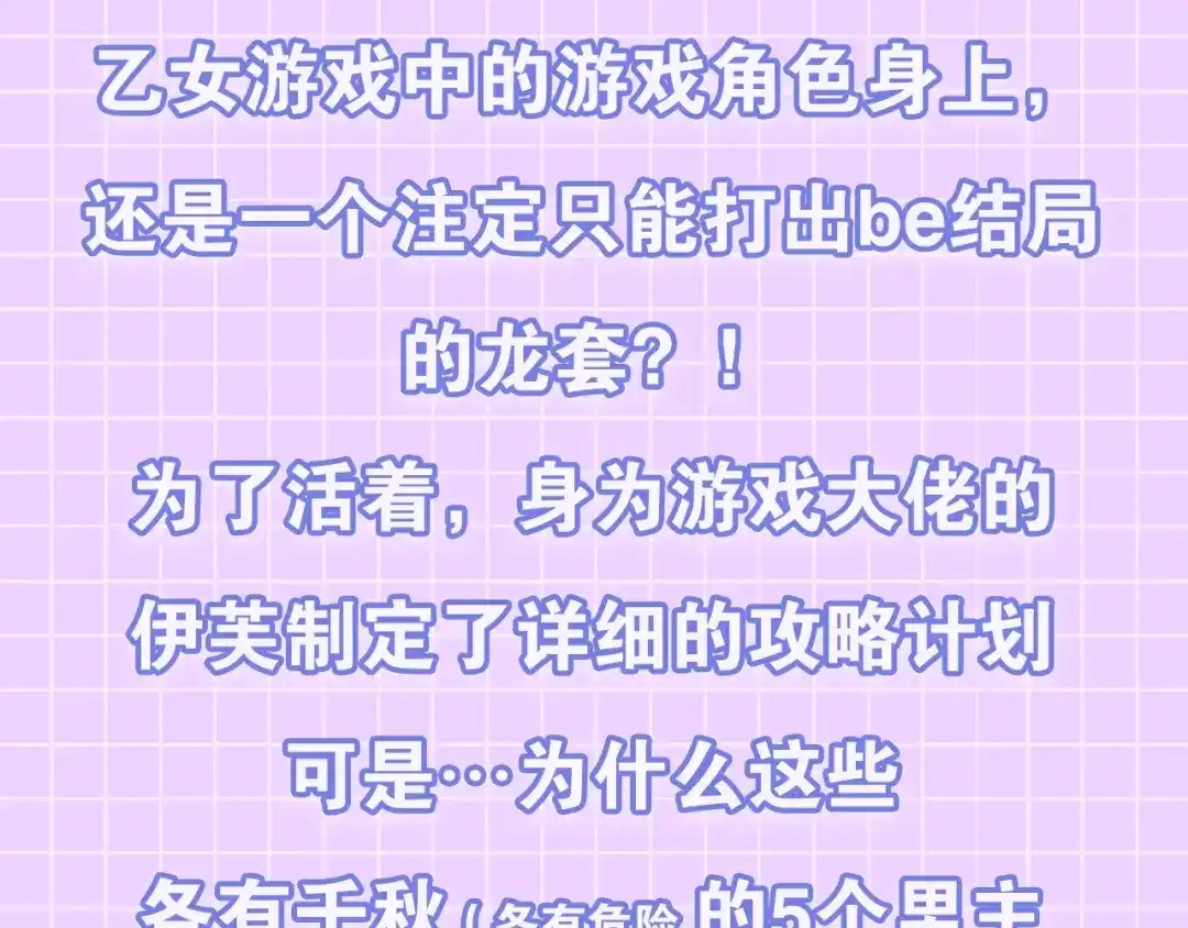 《被迫在乙女游戏里养鱼》预热 游戏大佬穿乙游？！ 第3页