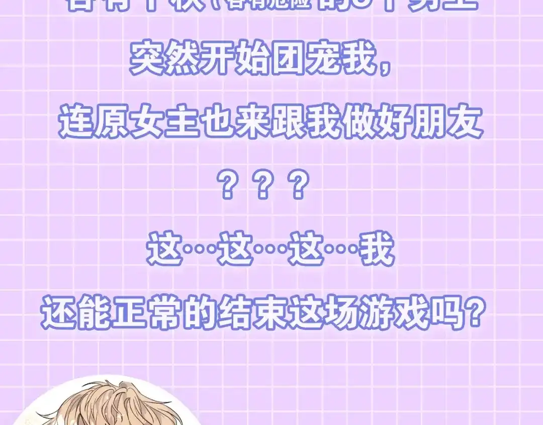 《被迫在乙女游戏里养鱼》预热 游戏大佬穿乙游？！ 第4页