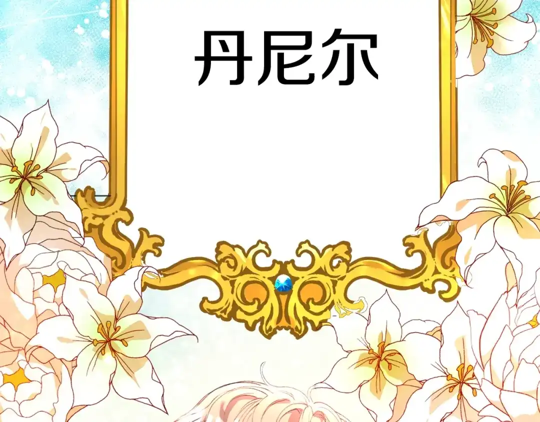 《被迫在乙女游戏里养鱼》第1话 魅力值只有3？！ 第147页