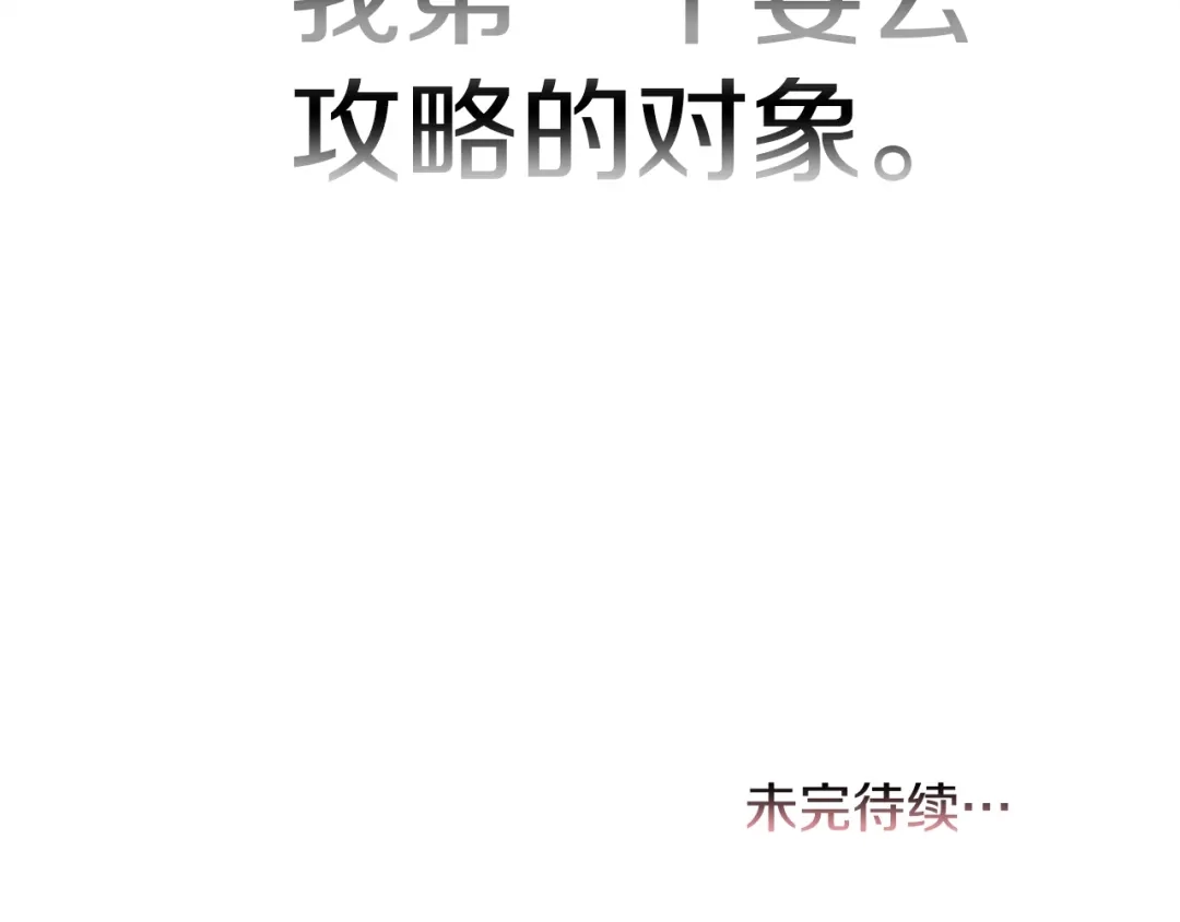 《被迫在乙女游戏里养鱼》第1话 魅力值只有3？！ 第258页