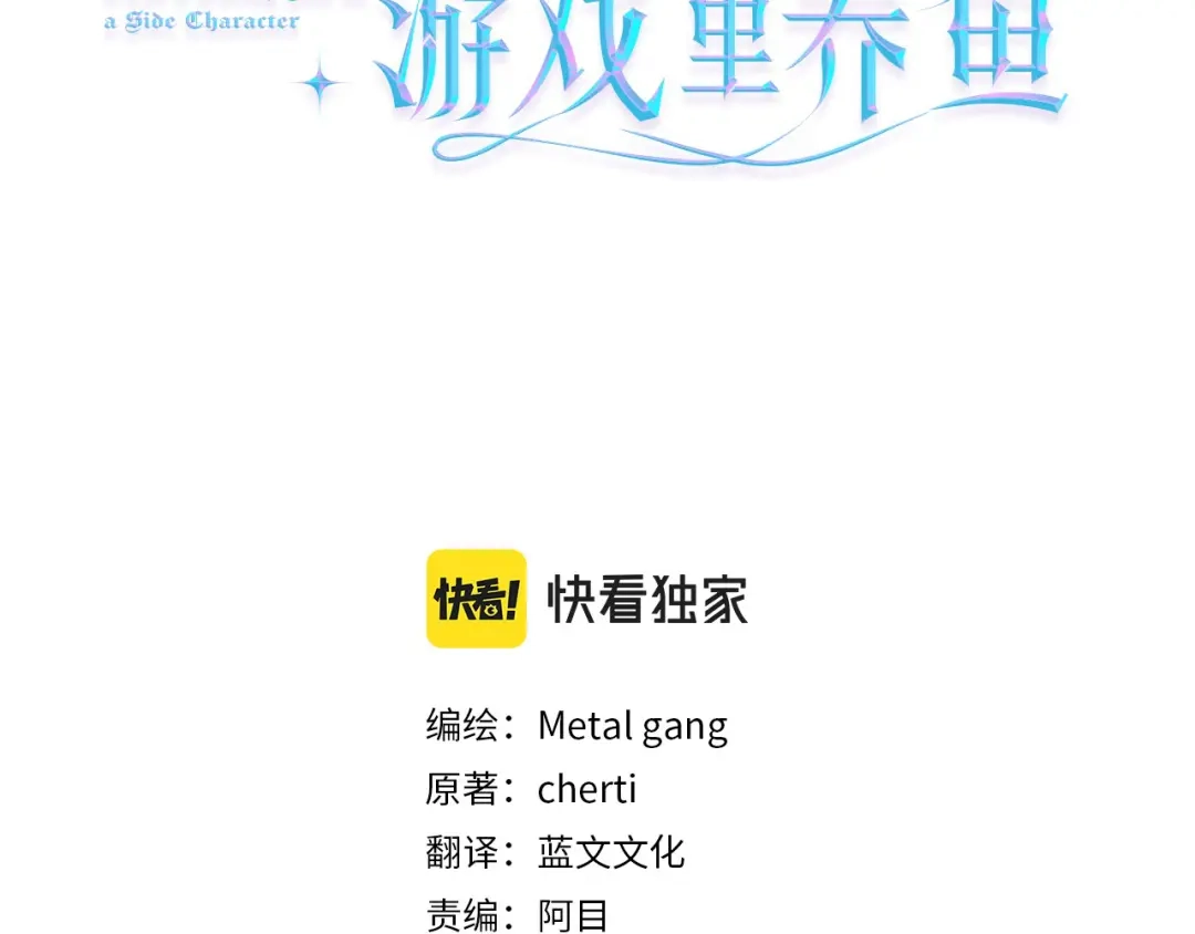 《被迫在乙女游戏里养鱼》第48话 再次救美 第3页