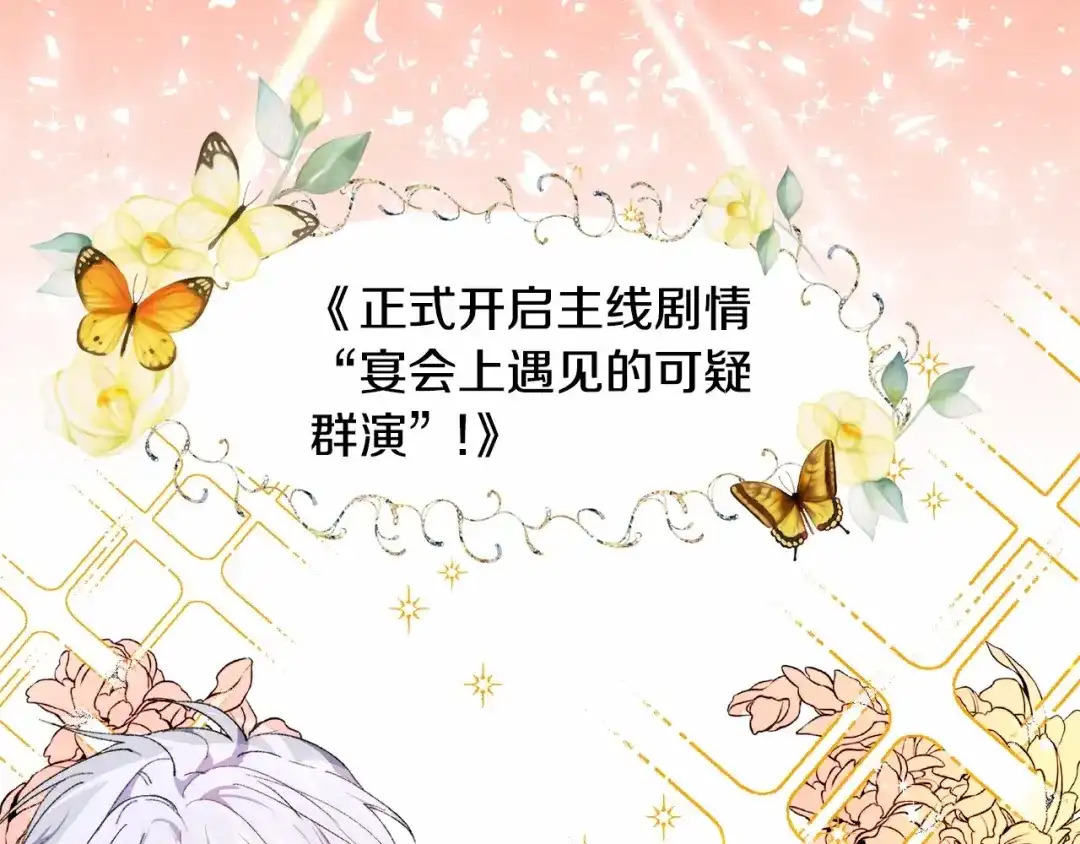 《被迫在乙女游戏里养鱼》第4话 危险！危险！危险 第138页