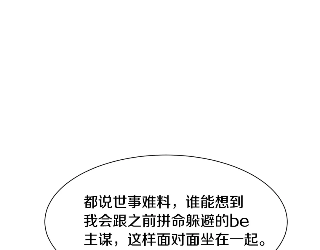 《被迫在乙女游戏里养鱼》第51话 吃醋 第74页
