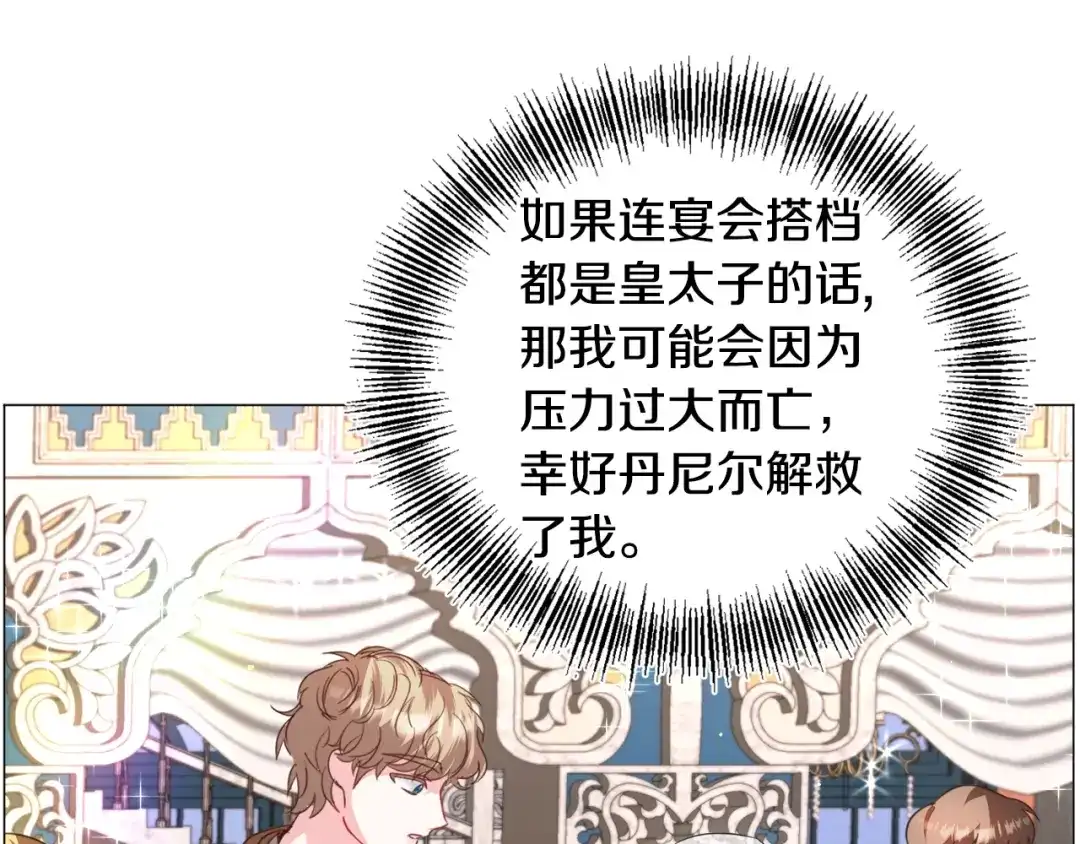 《被迫在乙女游戏里养鱼》第61话 害羞骑士 第32页