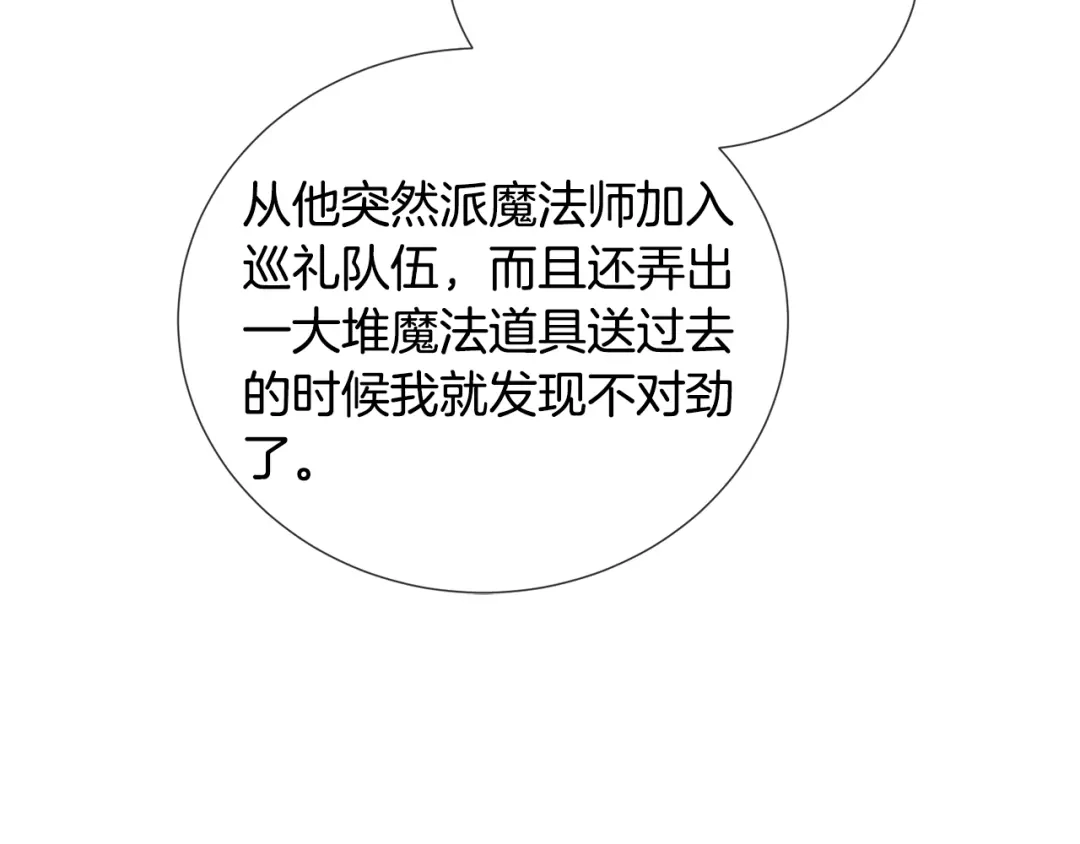 《被迫在乙女游戏里养鱼》第77话 跟我联手吧 第96页