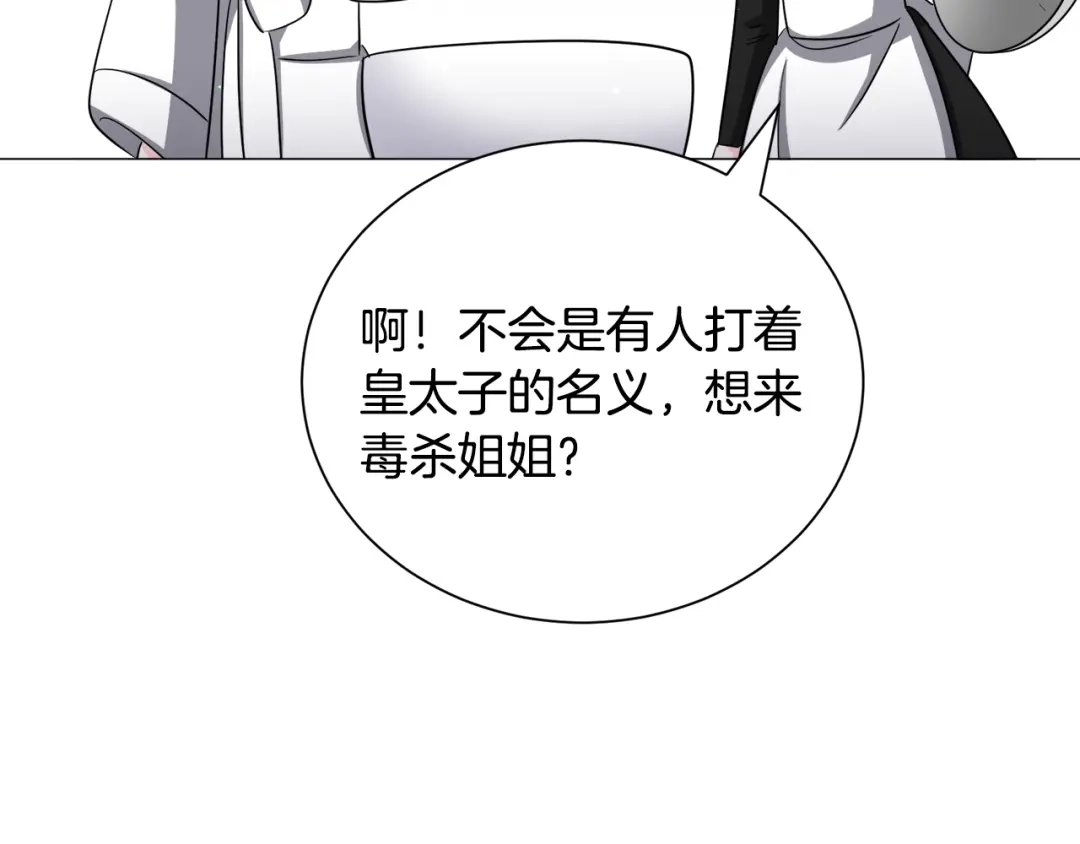 《被迫在乙女游戏里养鱼》第86话 时刻警惕 第93页