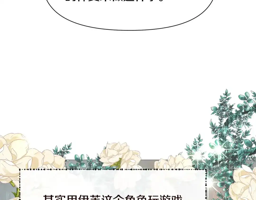 《被迫在乙女游戏里养鱼》第94话 话说一半就走 第87页