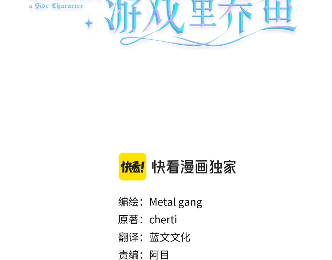 《被迫在乙女游戏里养鱼》第97话 拖延时间 第3页