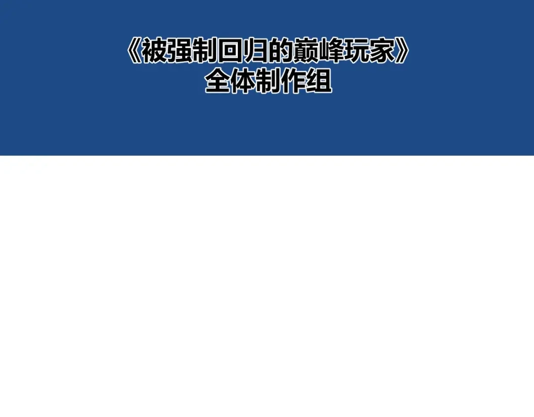《被强制回归的巅峰玩家》第13话 崩塌 第149页