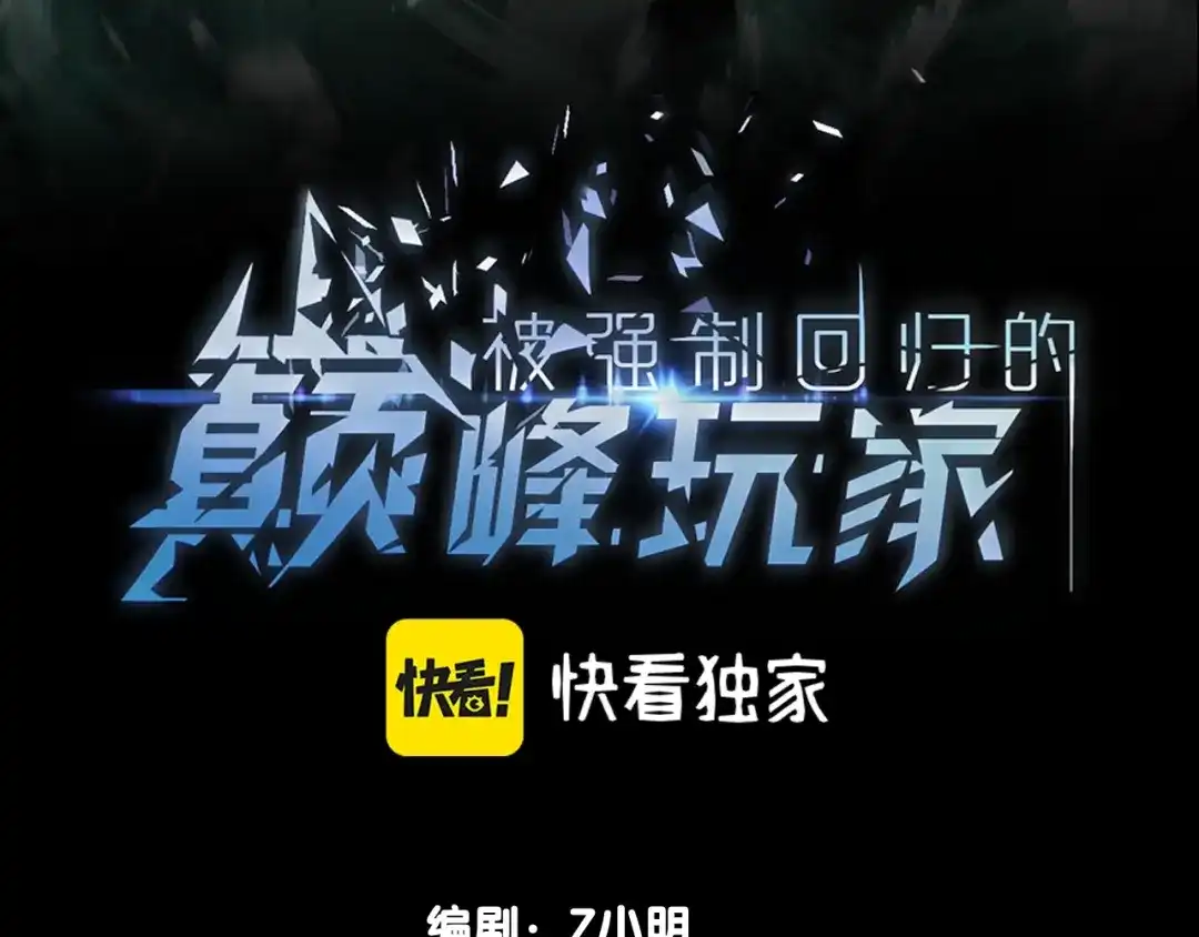 《被强制回归的巅峰玩家》第7话 玩家id“今夜有点冷” 第3页