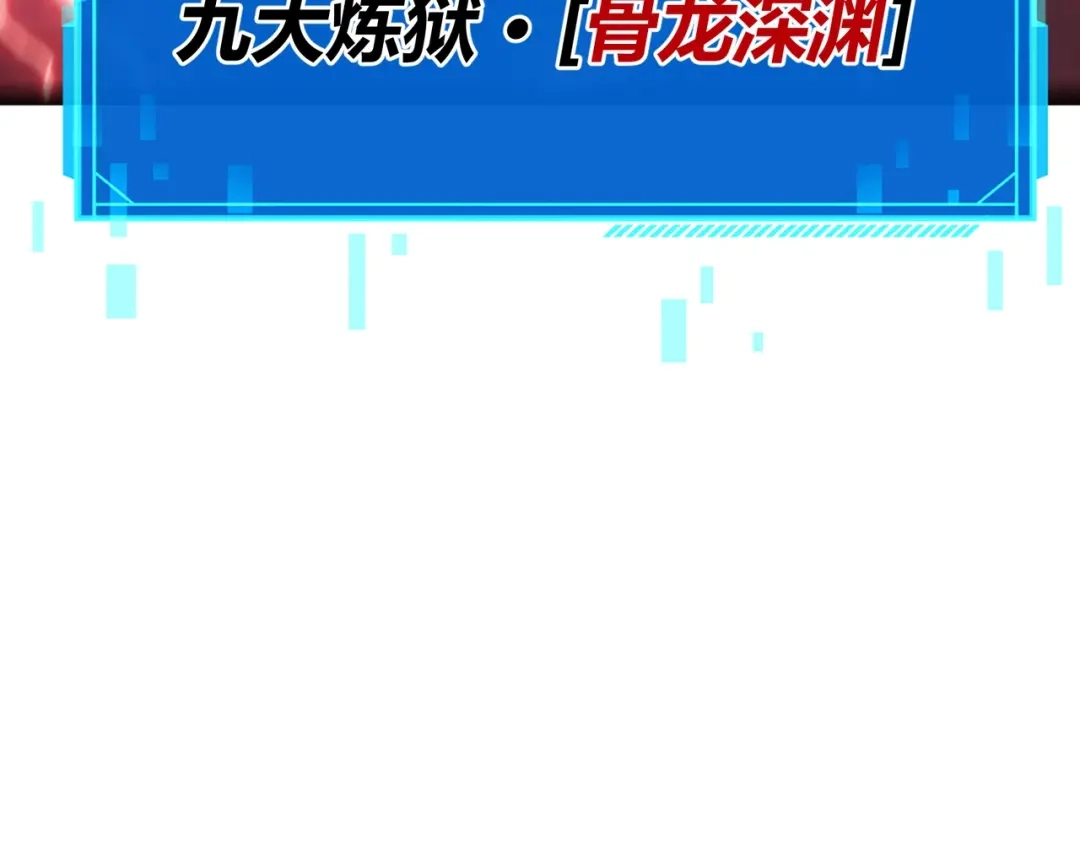 《被强制回归的巅峰玩家》第9话 骨龙深渊 第140页