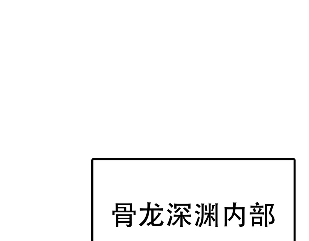 《被强制回归的巅峰玩家》第9话 骨龙深渊 第141页