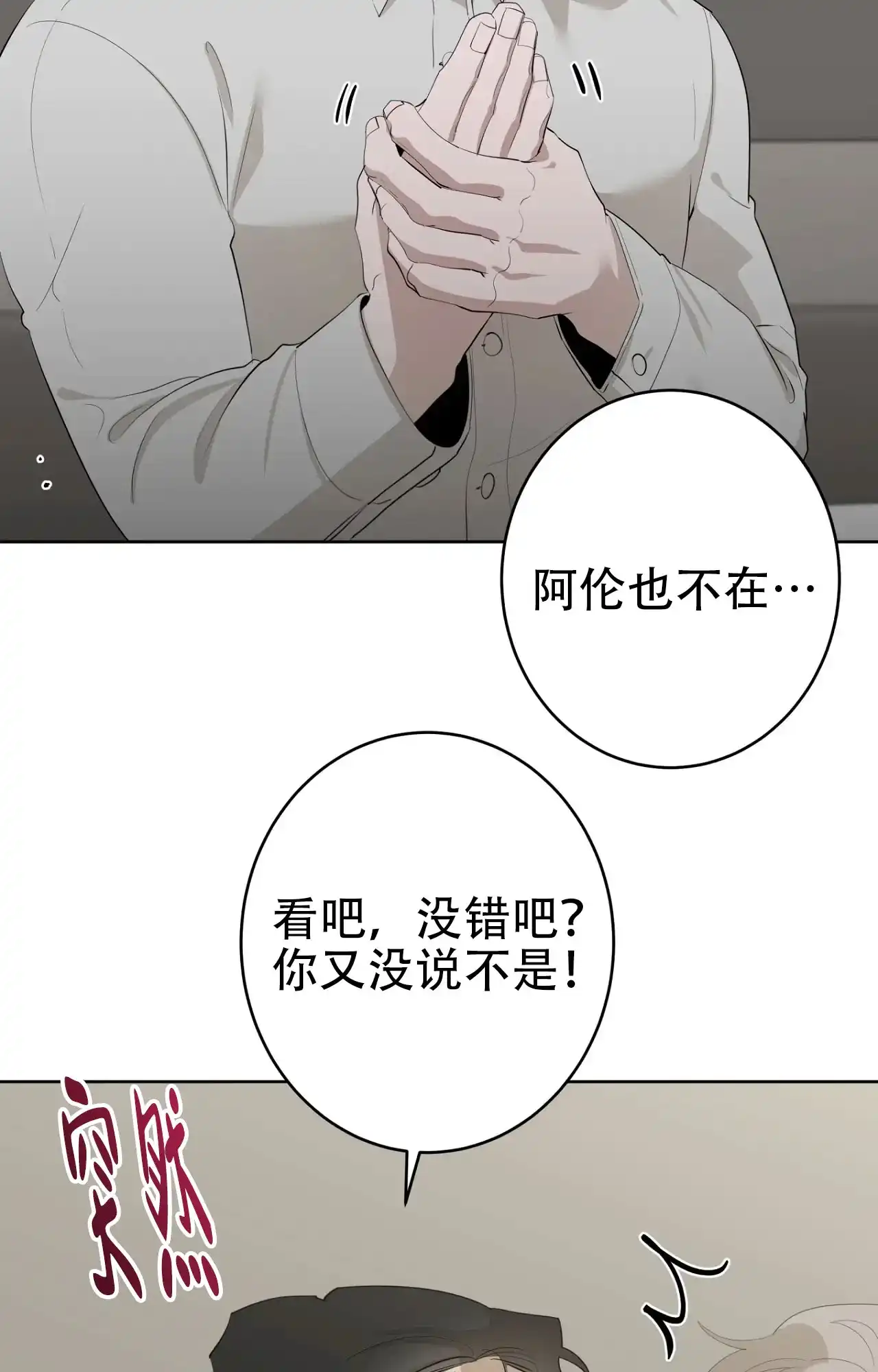 被侵蚀的上班族 第101话 第18页