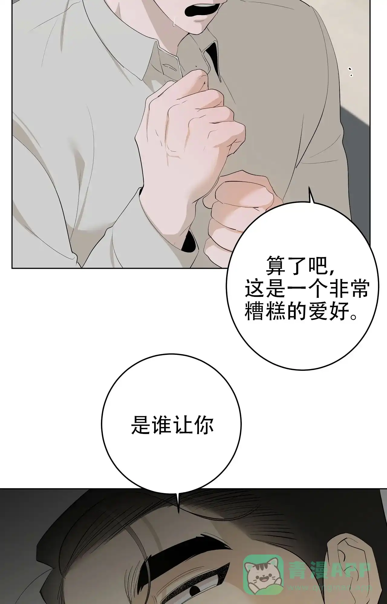 被侵蚀的上班族 第102话 第16页