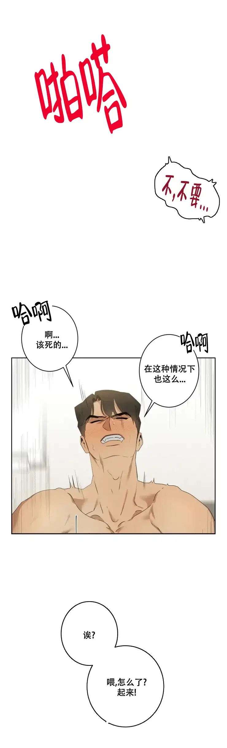 被侵蚀的上班族 第22话 第3页