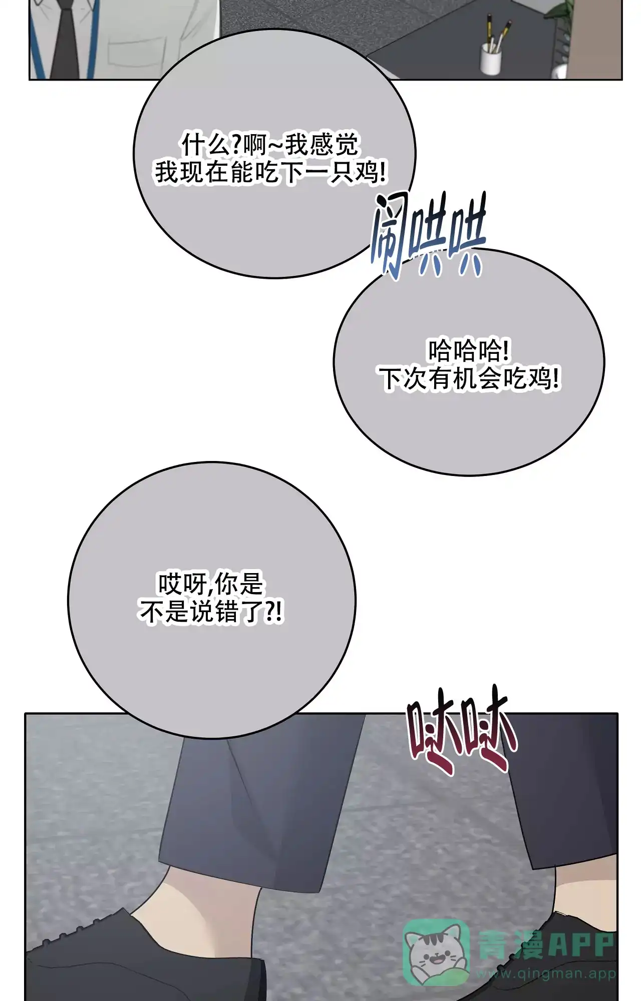 被侵蚀的上班族 第86话 第21页