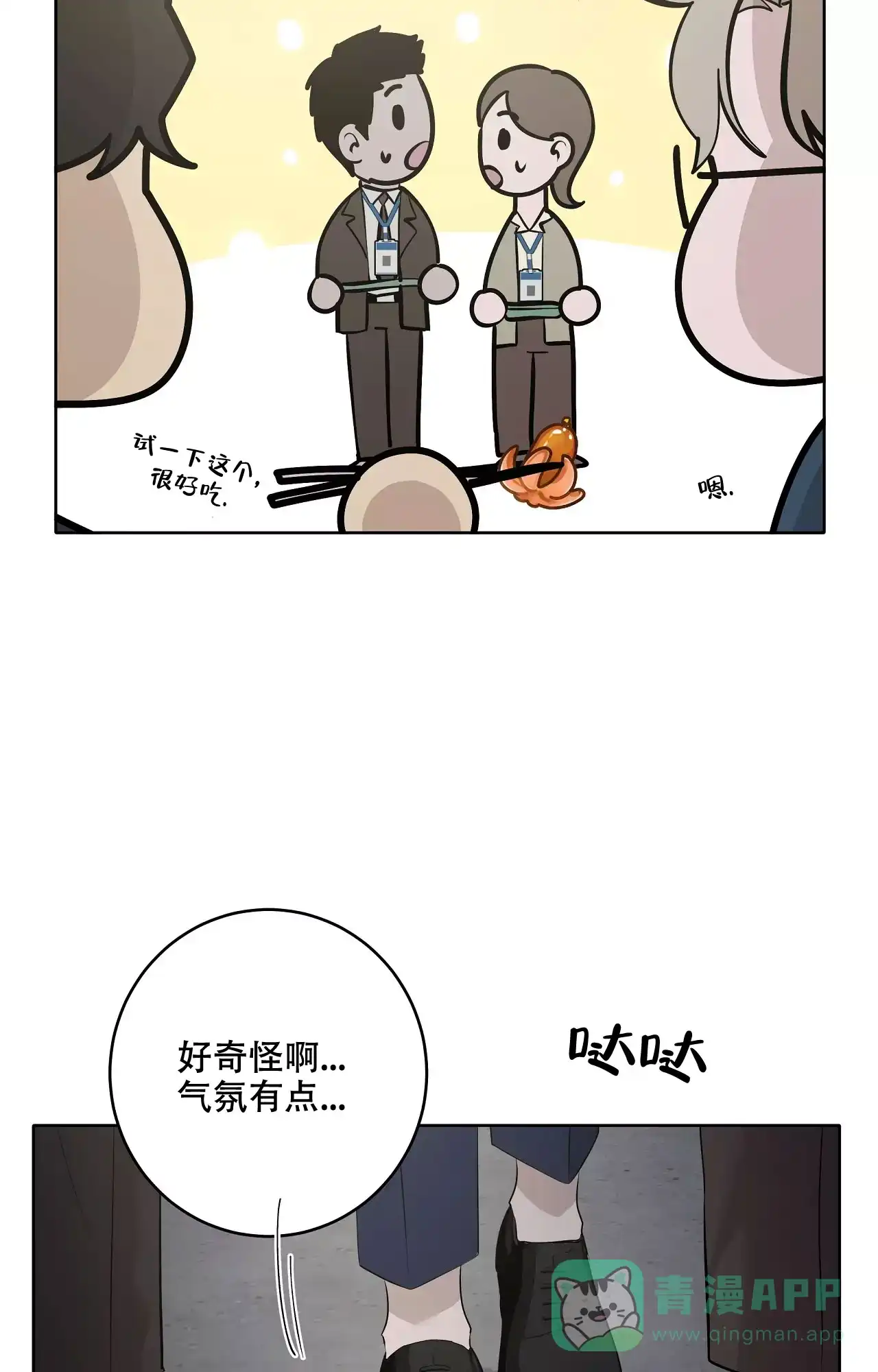 被侵蚀的上班族 第86话 第16页