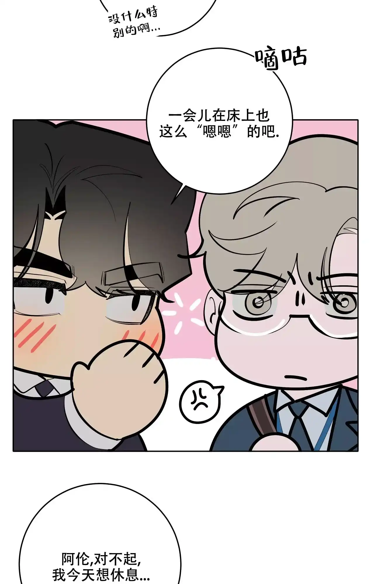 被侵蚀的上班族 第87话 第25页