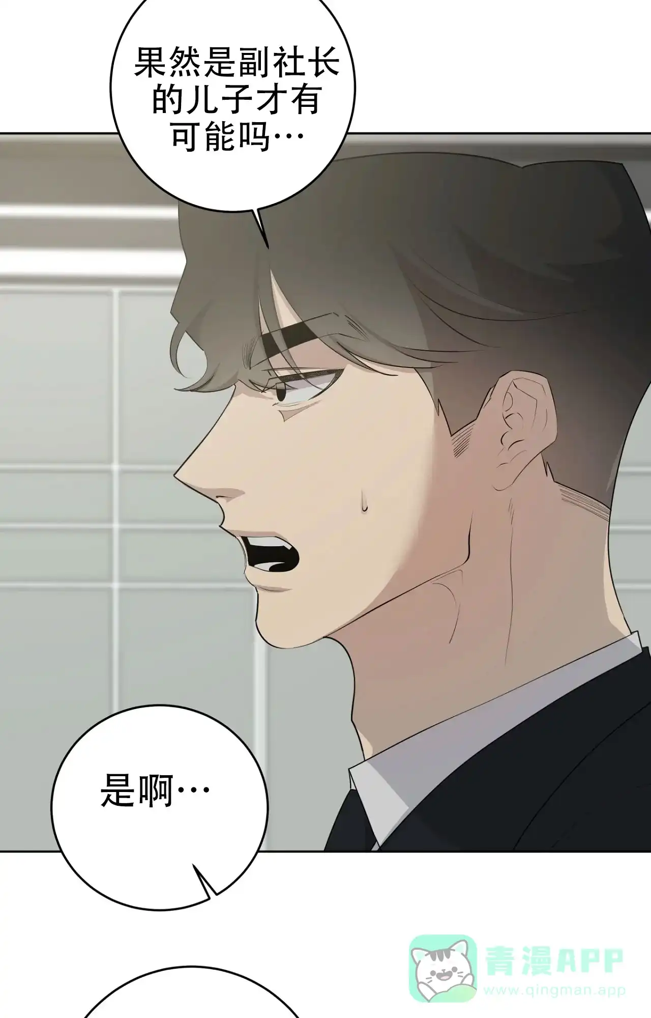 被侵蚀的上班族 第88话 第16页