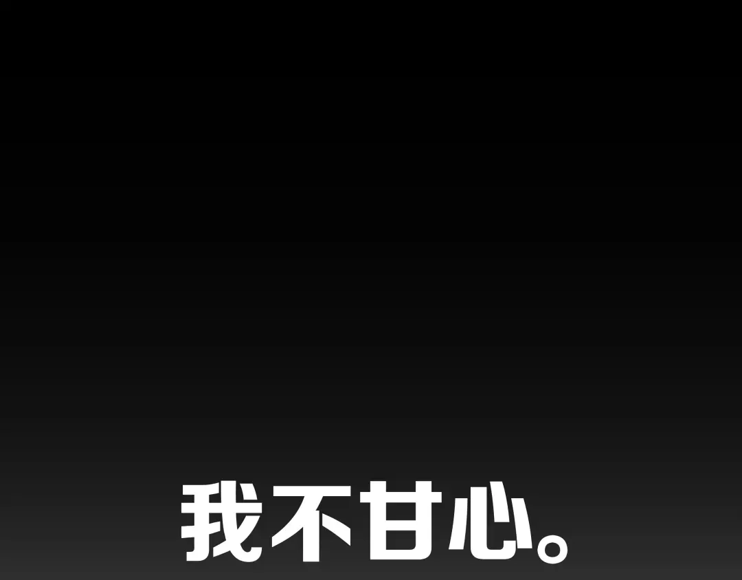 《被替换的人生》第1话 亲手摆正人生  第67页