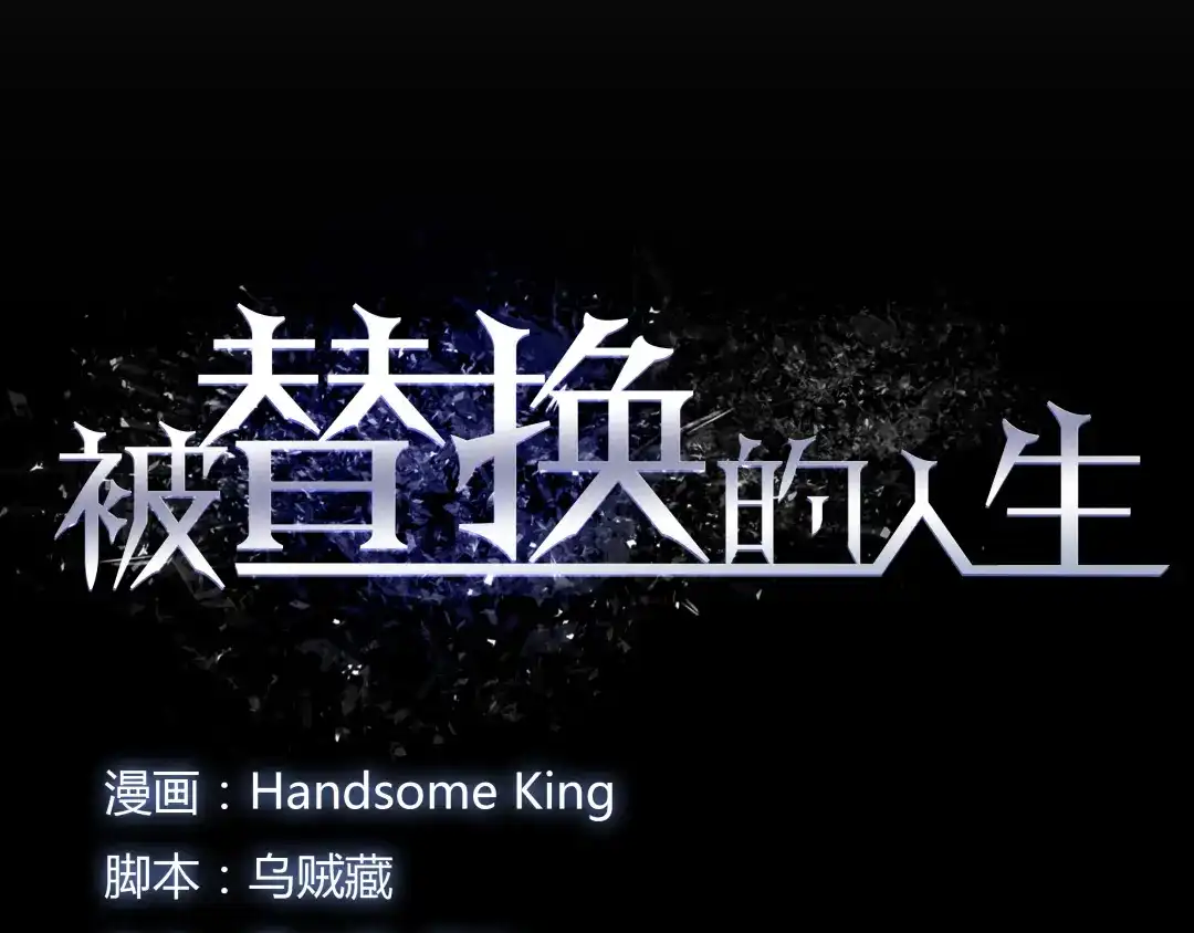 《被替换的人生》第1话 亲手摆正人生  第10页