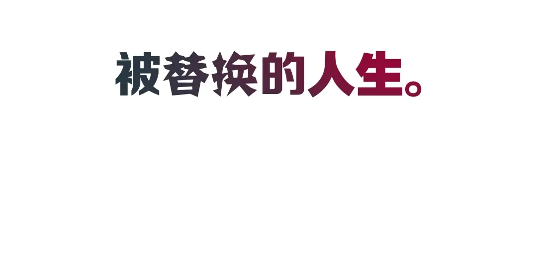 《被替换的人生》第1话 亲手摆正人生  第98页