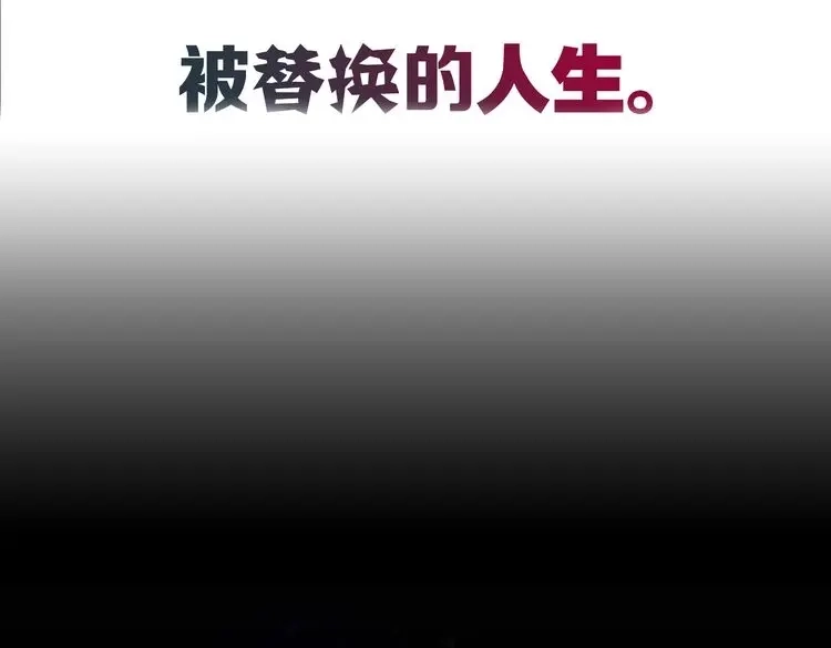 《被替换的人生》第2话 千钧一发 第9页