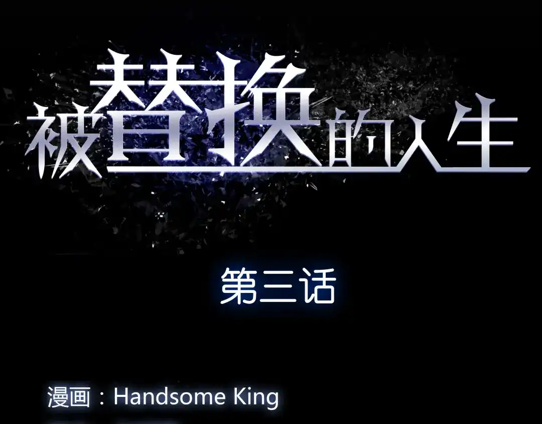 《被替换的人生》第3话 偷听 第10页