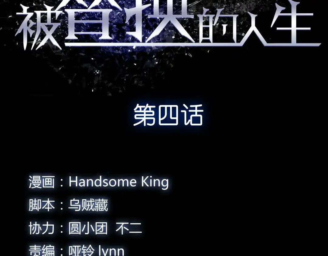 《被替换的人生》第4话 血泊 第5页