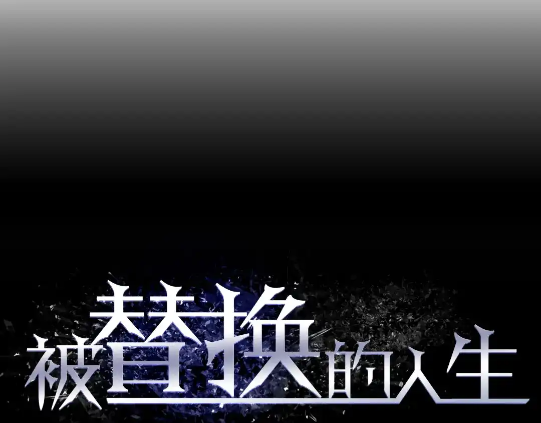 《被替换的人生》第5话 化险为夷 第7页