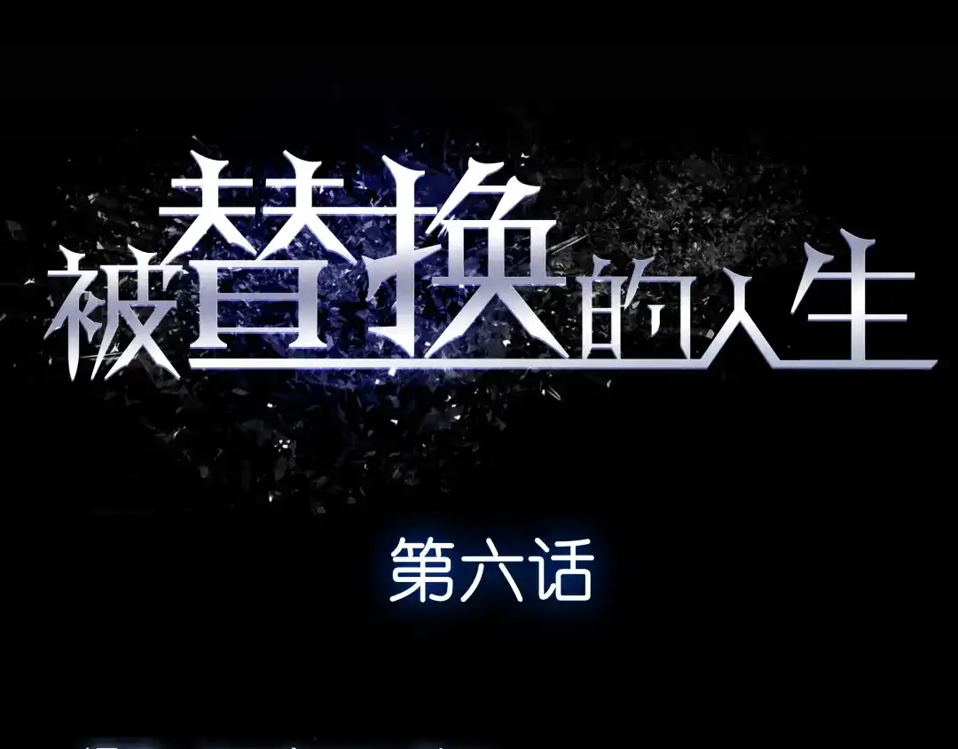 《被替换的人生》第6话 偷准考证 第12页