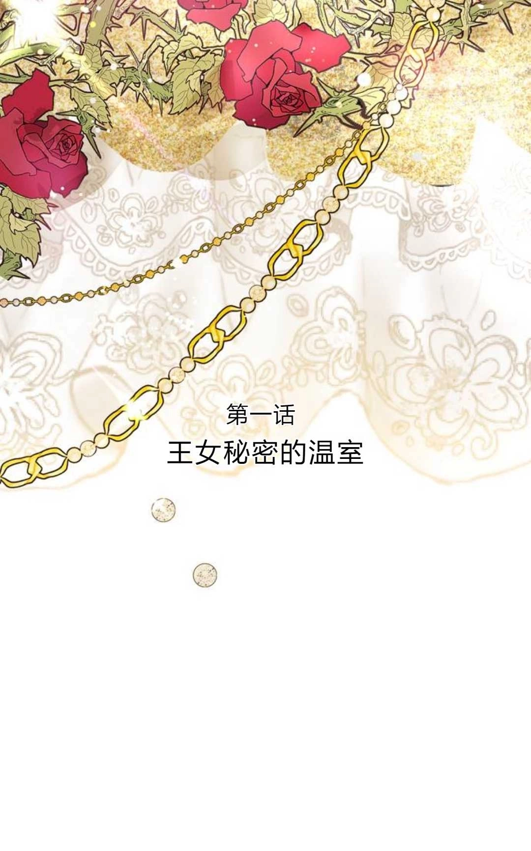 《被遗弃的王女的秘密卧室》第01话 第15页