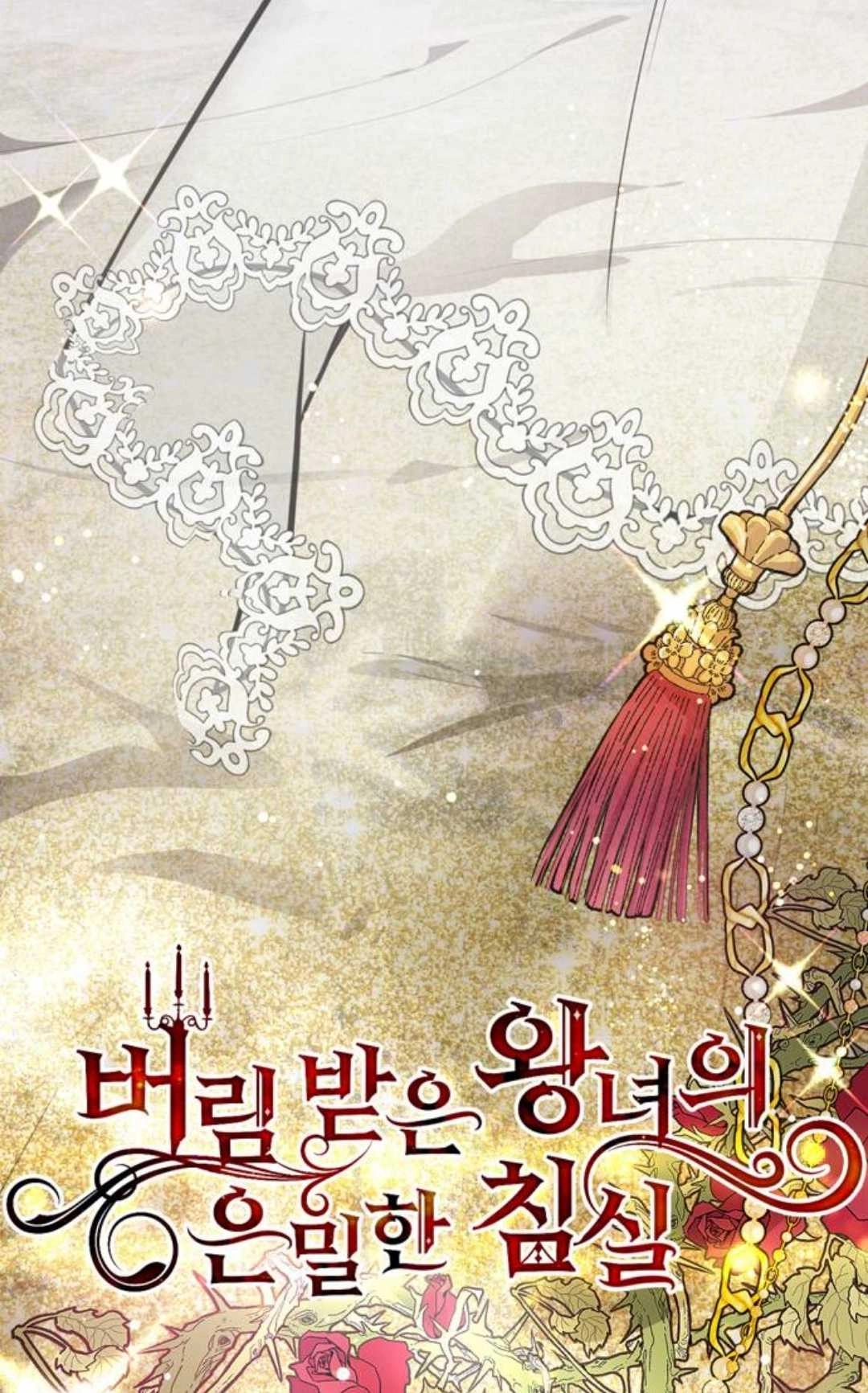 《被遗弃的王女的秘密卧室》第01话 第14页