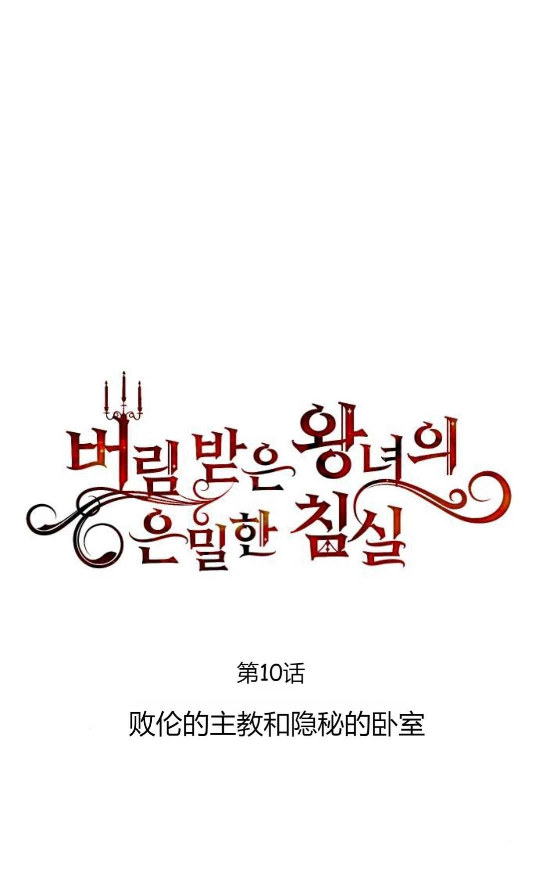 《被遗弃的王女的秘密卧室》第10话 第6页