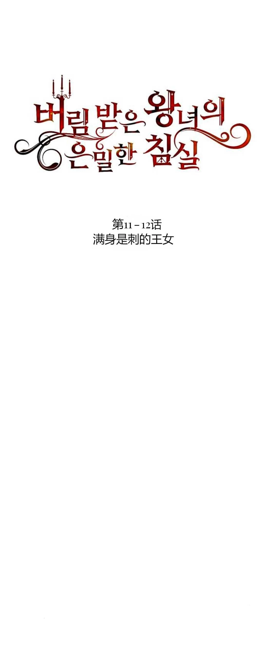 《被遗弃的王女的秘密卧室》第11-12话 第33页
