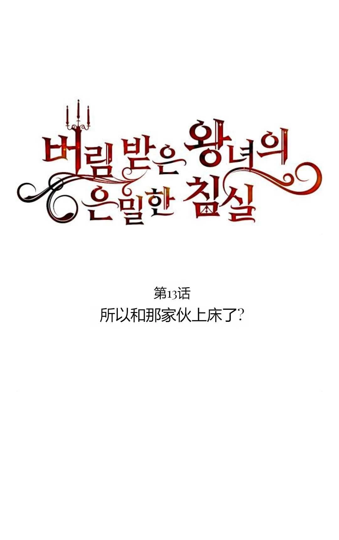 《被遗弃的王女的秘密卧室》第13话 第63页