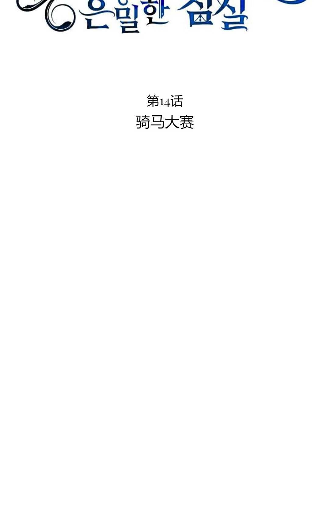 《被遗弃的王女的秘密卧室》第14话 第39页